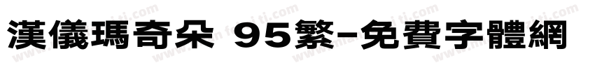 汉仪玛奇朵 95繁字体转换